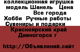 Bearbrick1000 коллекционная игрушка, модель Шанель › Цена ­ 30 000 - Все города Хобби. Ручные работы » Сувениры и подарки   . Красноярский край,Дивногорск г.